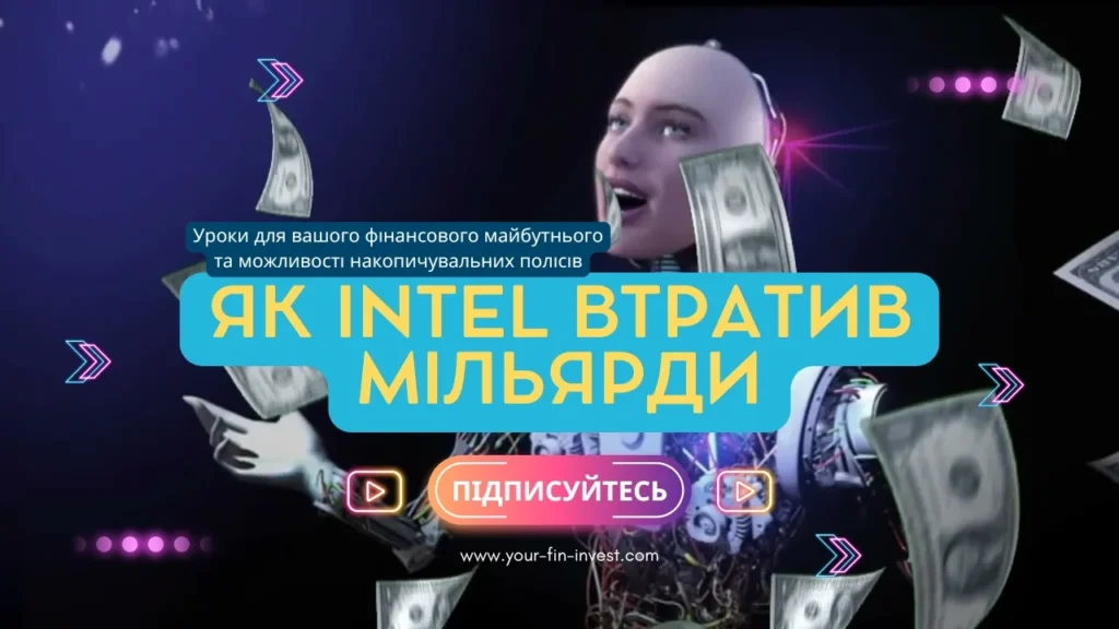 Як Intel втратив мільярди: уроки для тих, хто не хоче повторити помилку