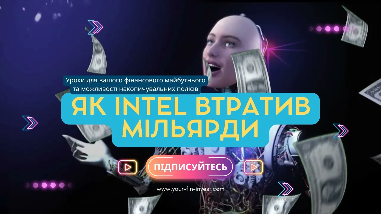 Як Intel втратив мільярди: уроки для тих, хто не хоче повторити помилку