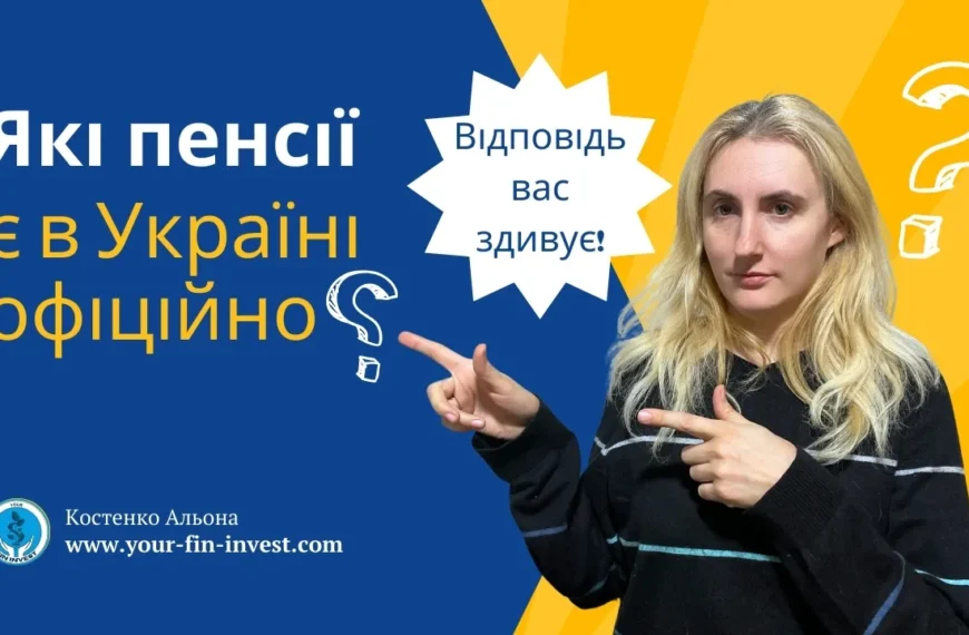 Які типи пенсій є в Україні. Та який тип пенсійного накопичення обрати ще у 25 років