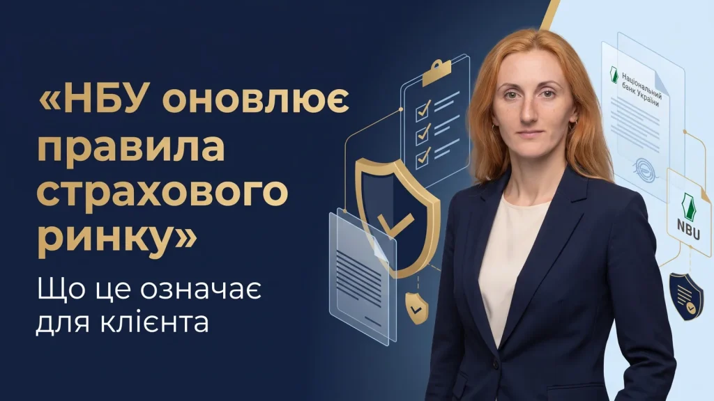 Реформа страхового ринку 2026: чому прозорий посередник важливіший за «дешевий поліс»