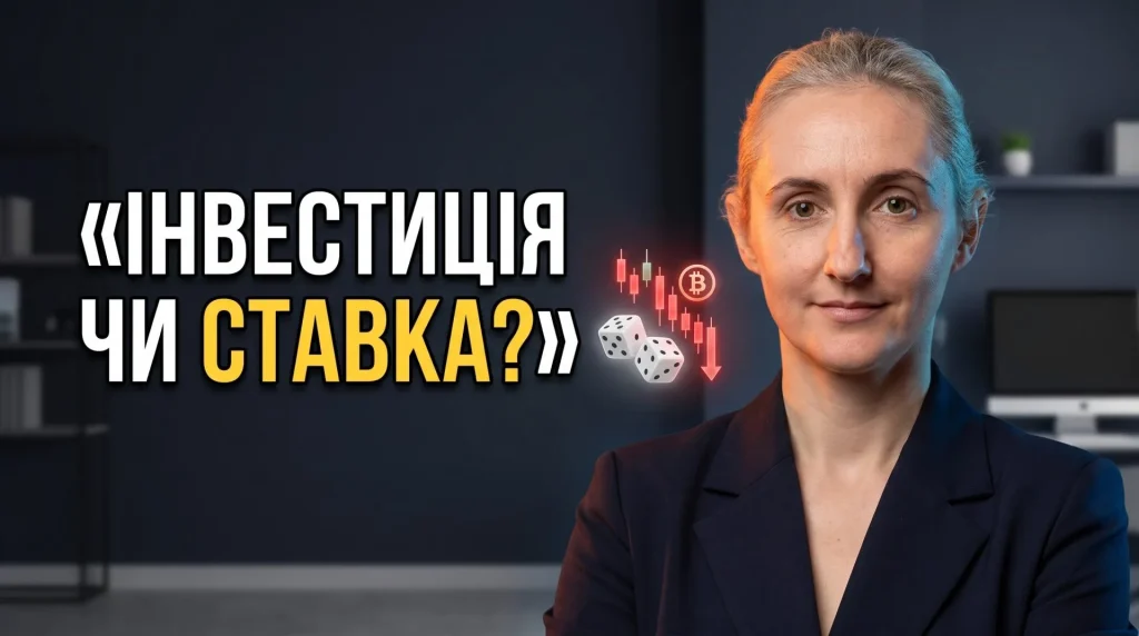 Куди інвестувати у 2026: чому крипта і гарячі акції — це ставка, а не інвестиція