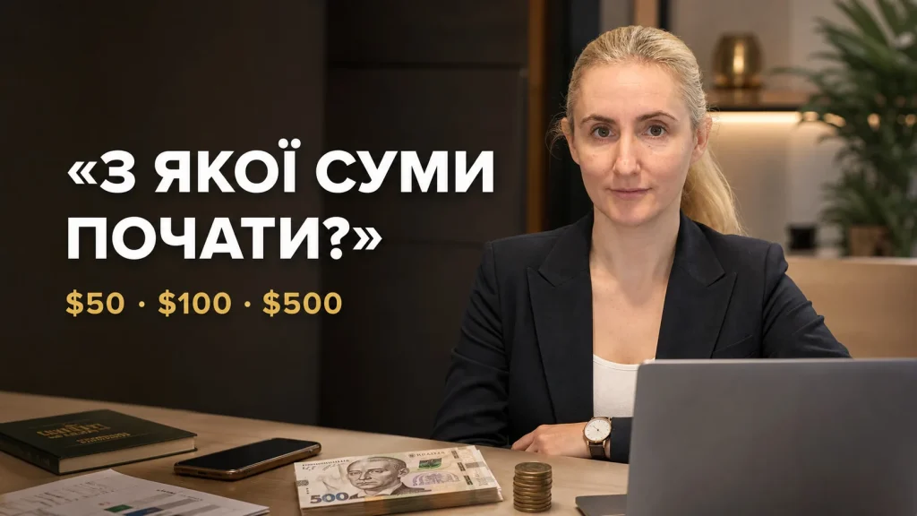 З якою сумою реально почати інвестувати в Україні у 2026: $50, $100 чи $500