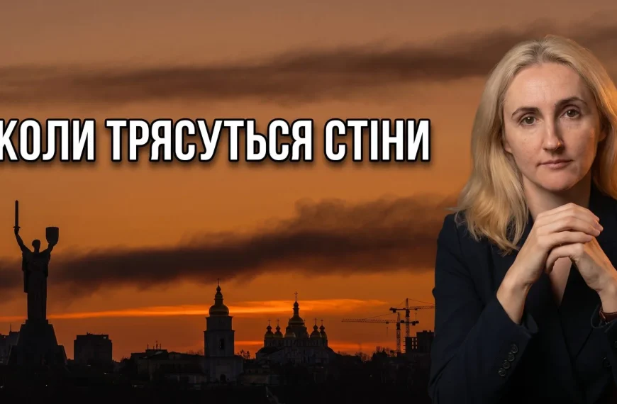 Коли трясуться стіни: чому найдорожче у нас — не…